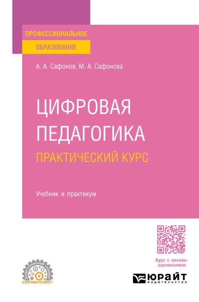 Обложка книги  «Цифровая педагогика. Практический курс. Учебник и практикум для СПО»