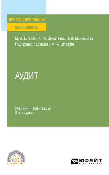 Обложка книги «Аудит 3-е изд., пер. и доп. Учебник и практикум для СПО»
