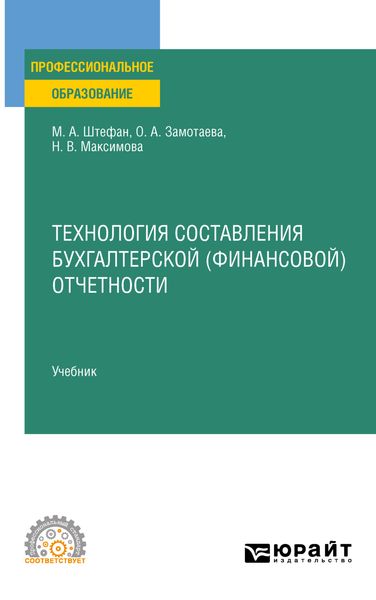 Обложка книги «Технология составления бухгалтерской (финансовой) отчетности. Учебник для СПО»
