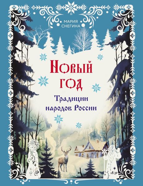 Обложка книги  «Новый год. Традиции народов России»