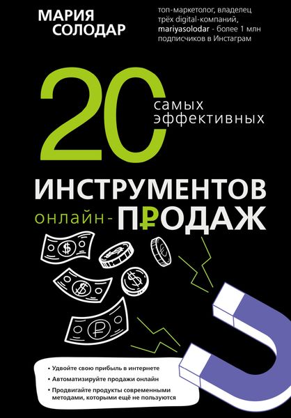 Обложка книги «20 самых эффективных инструментов онлайн-продаж»