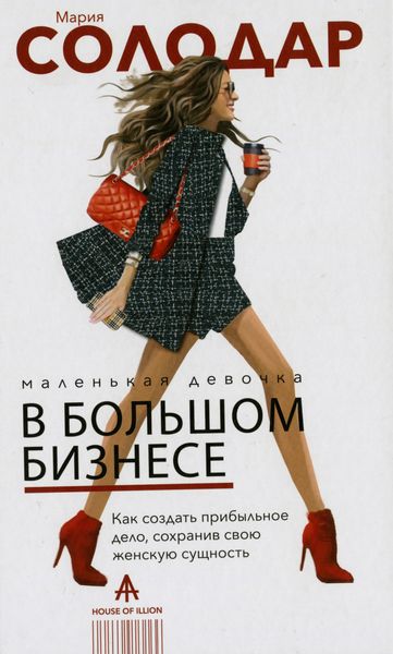 Обложка книги «Маленькая девочка в большом бизнесе: как создать прибыльное дело, сохранив свою женскую сущность»