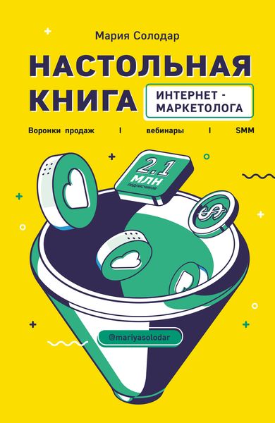 Обложка книги «Настольная книга интернет-маркетолога. Воронки продаж, вебинары, SMM»