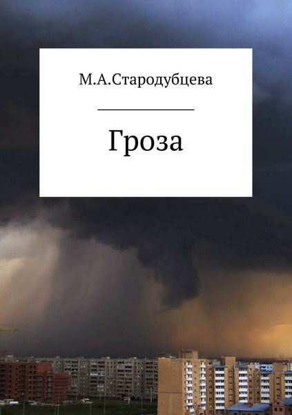 Обложка книги  «Гроза»