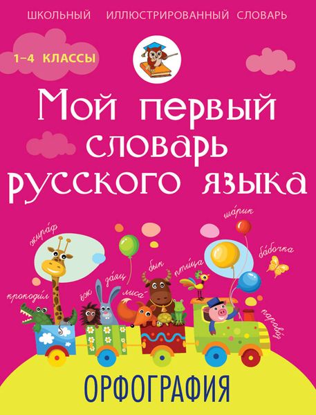 Обложка книги «Мой первый словарь русского языка. Орфография»