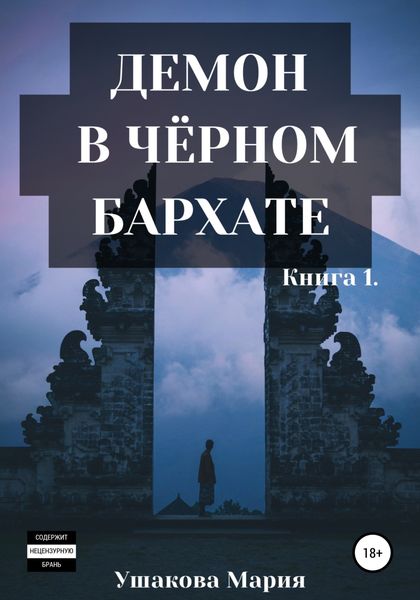 Обложка книги  «Демон в чёрном бархате»