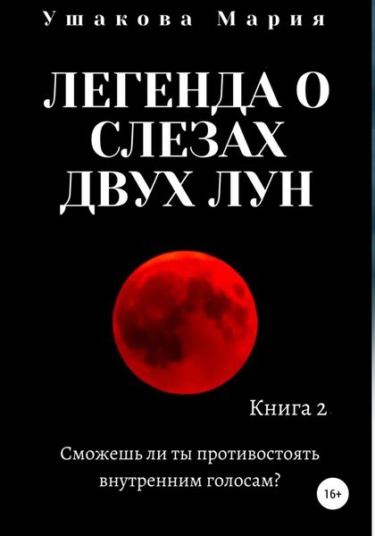 Обложка книги  «Легенда о слезах двух Лун»