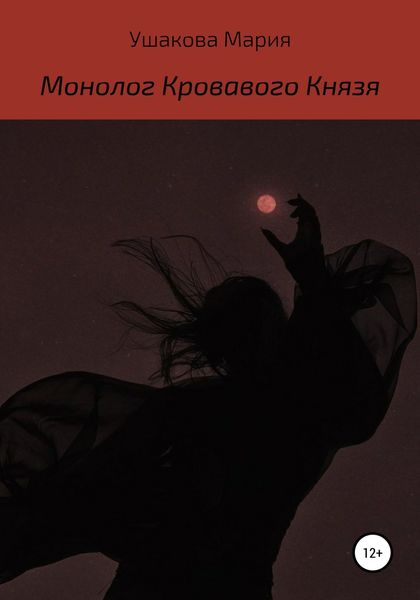 Обложка книги  «Монолог Кровавого Князя»
