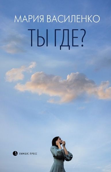 Обложка книги  «Ты где?»