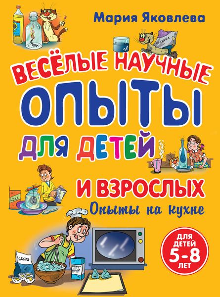 Обложка книги «Веселые научные опыты для детей и взрослых. Опыты на кухне»