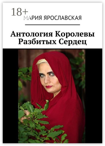 Обложка книги «Антология Королевы Разбитых Сердец»