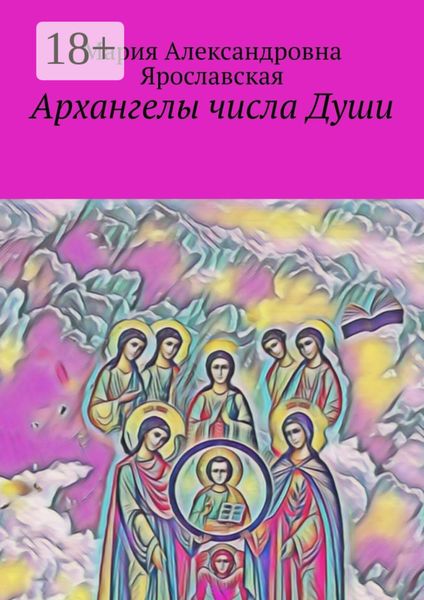 Обложка книги «Архангелы числа Души»