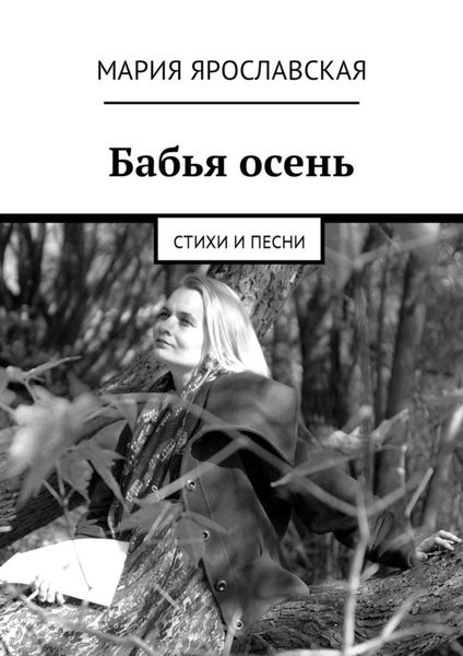 Обложка книги «Бабья осень. Стихи и песни»