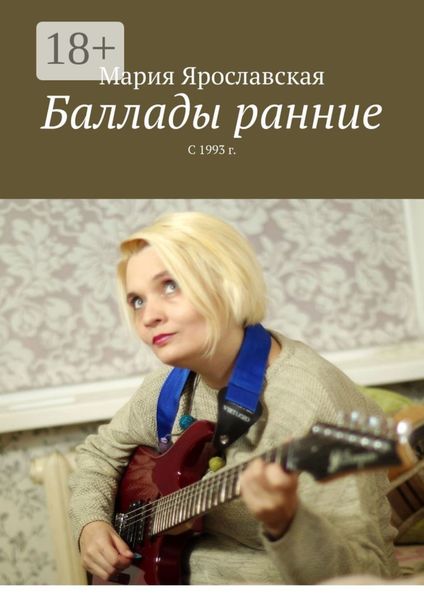 Обложка книги  «Баллады ранние. С 1993 г.»