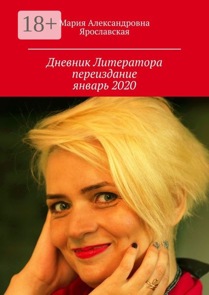 Обложка книги  «Дневник литератора. Переиздание, январь 2020»