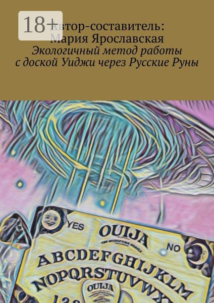 Обложка книги «Экологичный метод работы с доской Уиджи через Русские Руны»