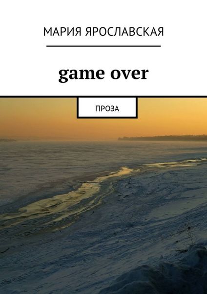 Обложка книги «Gamе over. Проза»