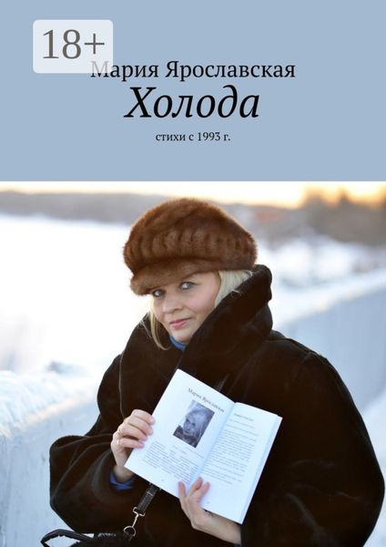 Обложка книги  «Холода. Стихи с 1993 г.»