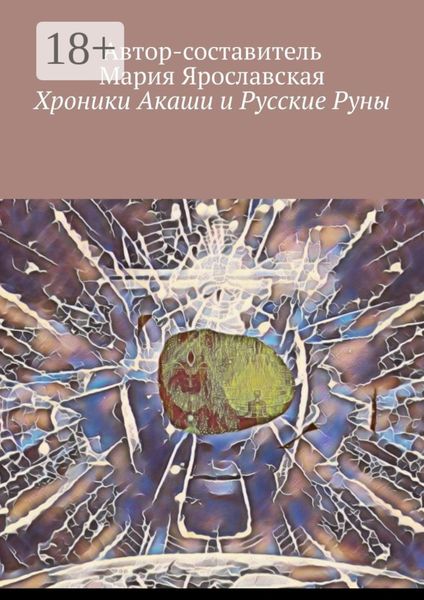 Обложка книги «Хроники Акаши и Русские Руны»