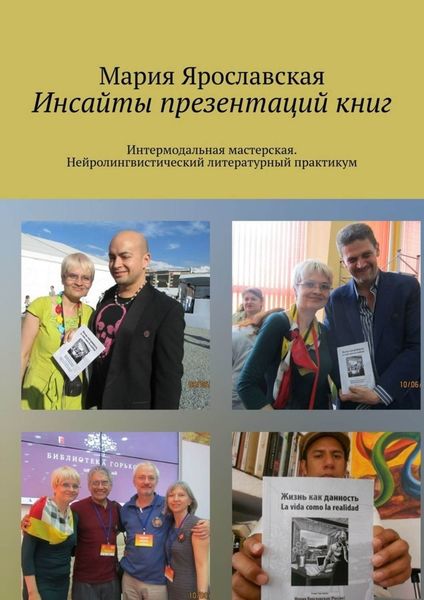 Обложка книги  «Инсайты презентаций книг. Интермодальная мастерская. Нейролингвистический литературный практикум»