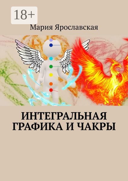 Обложка книги «Интегральная графика и чакры»