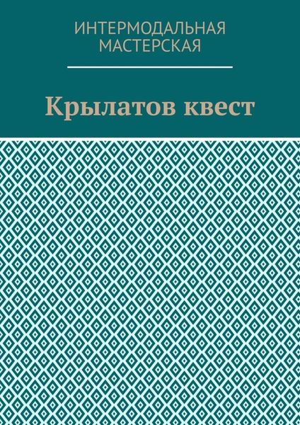 Обложка книги  «Крылатов квест»