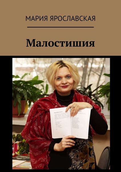 Обложка книги «Малостишия»