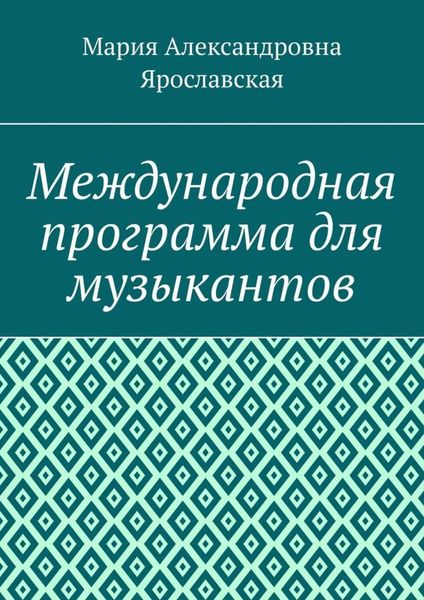 Обложка книги «Международная программа для музыкантов»
