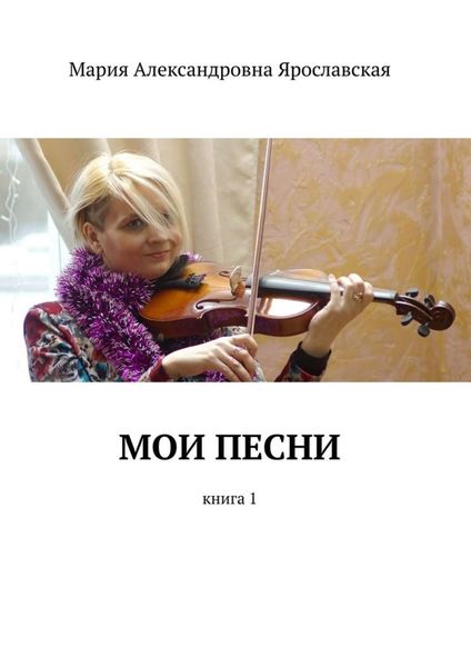 Обложка книги  «Мои песни. Книга 1»