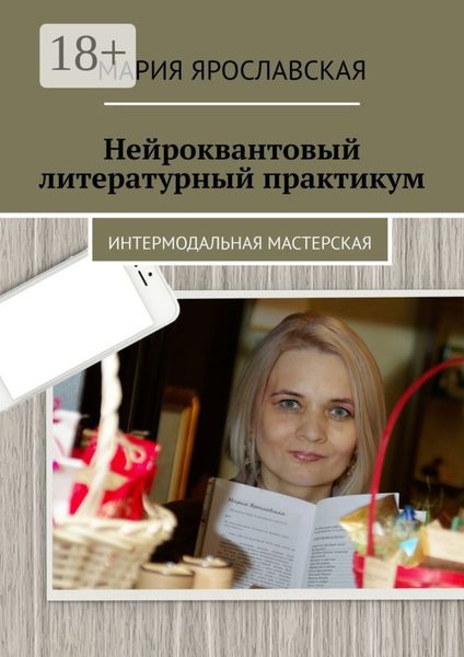 Обложка книги  «Нейроквантовый литературный практикум»