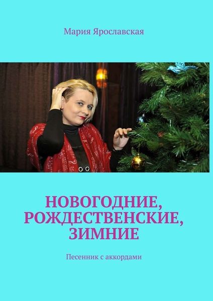 Обложка книги  «Новогодние, рождественские, зимние. Песенник с аккордами»