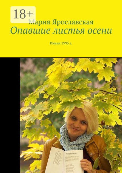 Обложка книги  «Опавшие листья осени. Роман 1995 г.»