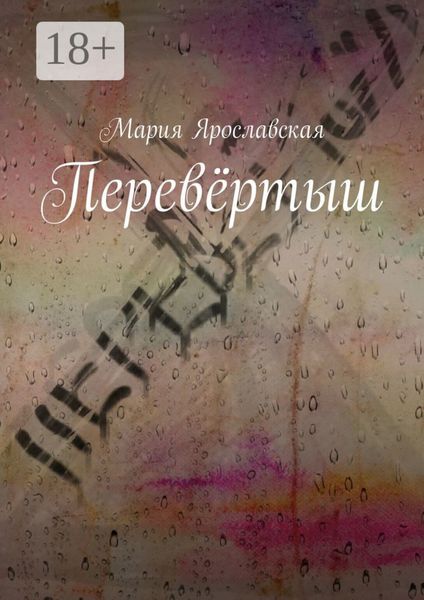 Обложка книги  «Перевёртыш»