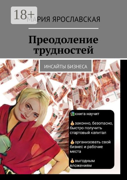 Обложка книги «Преодоление трудностей. Инсайты бизнеса»
