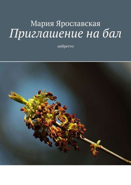 Обложка книги  «Приглашение на бал. Либретто»