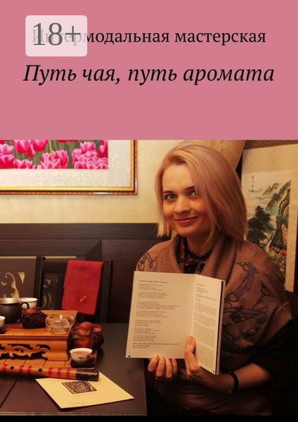 Обложка книги  «Путь чая, путь аромата»