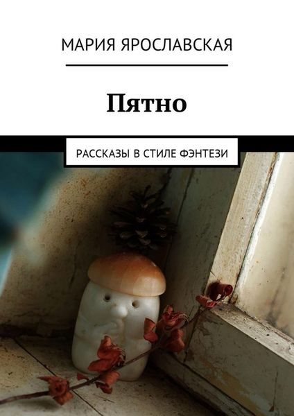 Обложка книги «Пятно. Рассказы в стиле фэнтези»