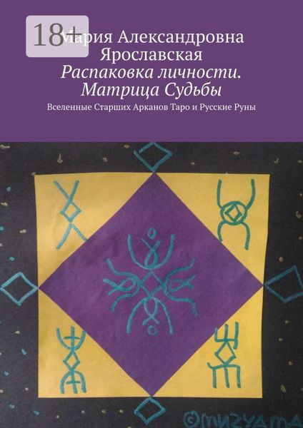 Обложка книги  «Распаковка личности. Матрица Судьбы. Вселенные Старших Арканов Таро и Русские Руны»