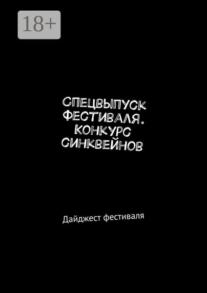 Обложка книги  «Спецвыпуск фестиваля. Конкурс синквейнов. Дайджест фестиваля»