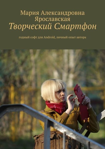 Обложка книги  «Творческий смартфон. Годный софт для Android, личный опыт автора»