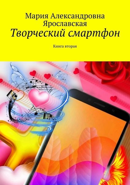 Обложка книги «Творческий смартфон. Книга вторая»