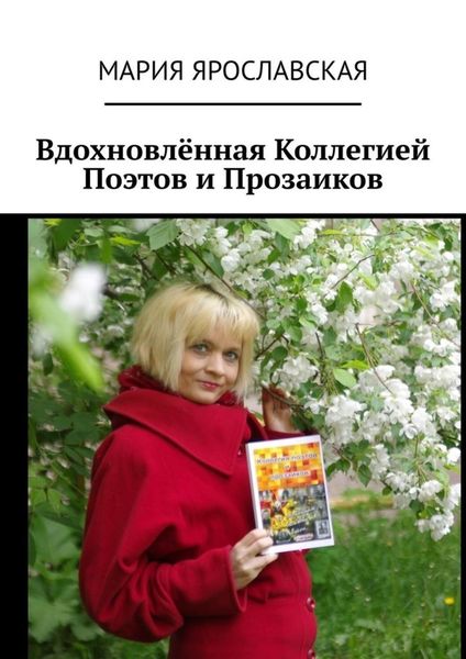 Обложка книги  «Вдохновлённая Коллегией Поэтов и Прозаиков»