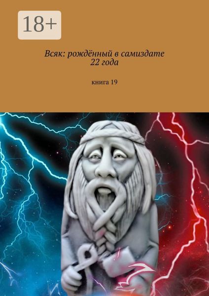 Обложка книги  «Всяк: рождённый в самиздате 22 года. Книга 19»