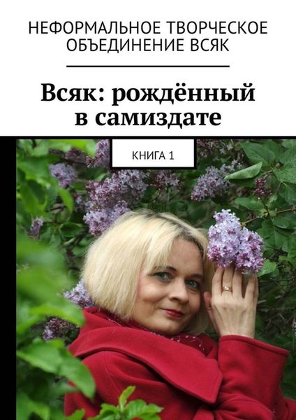 Обложка книги «Всяк: рождённый в самиздате. Книга 1»