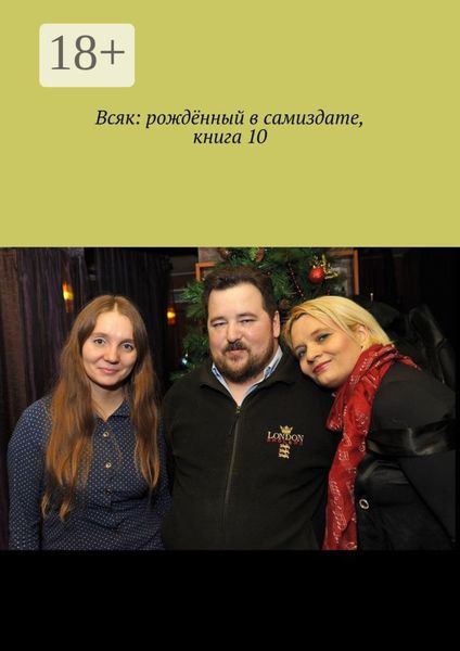Обложка книги  «Всяк: рождённый в самиздате. Книга 10»