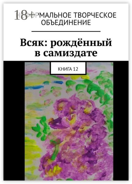 Обложка книги «Всяк: рождённый в самиздате. Книга 12»