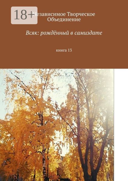 Обложка книги  «Всяк: рождённый в самиздате. Книга 13»
