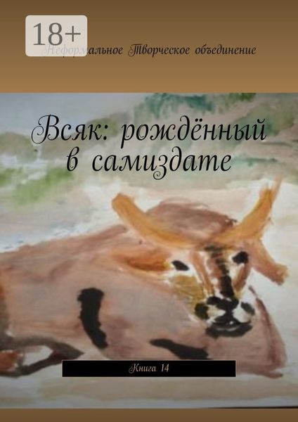 Обложка книги  «Всяк: рождённый в самиздате. Книга 14»