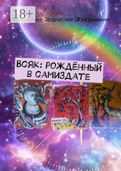 Обложка книги  «Всяк: рождённый в самиздате. Книга 16»