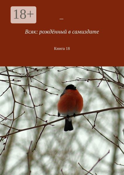 Обложка книги  «Всяк: рождённый в самиздате. Книга 18»